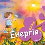 Купити Турбота про планету. Енергія. Клац! Нурія Хіменес, Емпар Хіменес