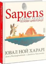 Купити Sapiens. Основи цивілізації. Том 2 Юваль Ной Харарі