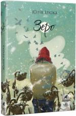 Купити Зеро Юлія Ілюха