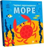 Купити Чарівні перетворення. Море Олена Пуляєва