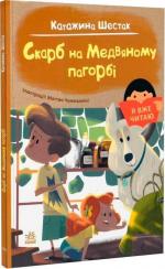 Купити Скарб на Медвяному пагорбi. Я вже читаю 