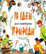 Купити 10 ідей для порятунку природи Джузеппе Д’Анна