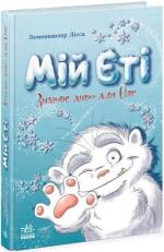 Купити Мій Єті. Зимове диво для Оле 