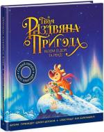 Купить Твоя різдвяна пригода разом із Дорі та Ренді Гурминдер Досанж, Джонни Досанж