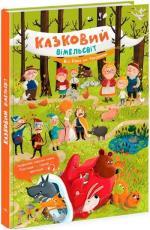 Купити Казковий вімельсвіт. Від Сірка до Рукавички К. Процун