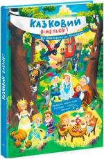 Купити Казковий вімельсвіт. Від Дюймовочки до Попелюшки К. Процун