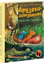 Купити Страшний крокодил. Друзяки-динозаврики Ларс Мелє