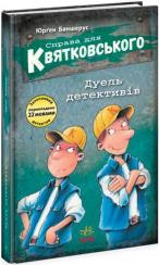 Купити Справа для Квятковського. Дуель детективів Юрґен Баншерус