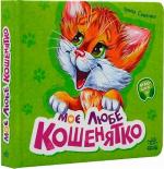 Купити Моє любе кошенятко. Вчимося разом Ірина Сонечко