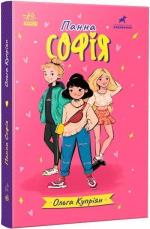 Купити Панна Софія Ольга Купріян