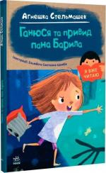 Купити Ганюся та привид пана Барила. Я вже читаю Агнєшка Стельмашик