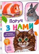 Купити Малятам про звіряток. Поруч з нами Григорій Меламед