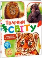 Купити Малятам про звіряток. Тварини світу Григорій Меламед