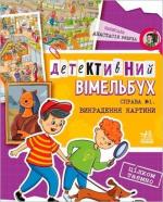 Купити Детективний вімельбух. Справа №1. Викрадення картини Анастасія Рябуха
