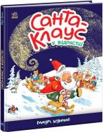 Купити Санта Клаус у відпустці 