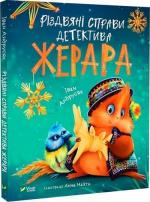 Купити Різдвяні справи детектива Жерара Іван Андрусяк
