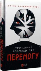 Купити Тривожні розмови про перемогу Олена Солодовнікова