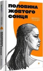 Купити Половина жовтого сонця Чімаманда Нґозі Адічі