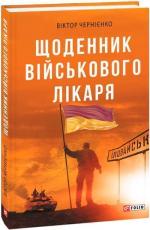 Купить Щоденник військового лікаря Виктор Черниенко