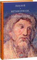 Купити Метаморфози, або Золотий осел Апулей