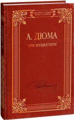 Купити Три мушкетери Олександр Дюма