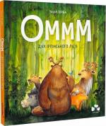 Купити Оммм. Дух ірпінського лісу Таша Торба