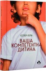 Купити Ваша компетентна дитина. Шлях до нових цінностей вашої сім’ї Єспер Юль