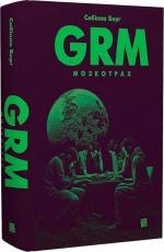 Купити GRM. Мозкотрах Сибілла Берґ