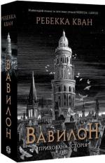 Купити Вавилон. Прихована історія Ребекка Кван