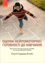 Купити Оцінка нейромоторної підготовки до навчання Саллі Годдард Блайт
