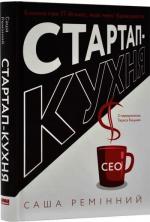 Купити Стартап-кухня. Книжка про ІТ-бізнес, якої мені бракувало Саша Ремінний