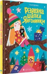 Купити Різдвяна шапка Янголинки Грася Олійко