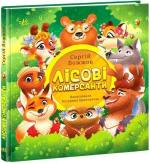 Купити Лісові комерсанти Сергій Вожжов