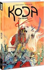Купити Кода. Том 1 Матіас Берґара, Саймон Спаррієр
