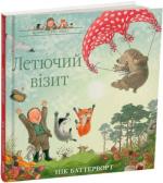 Купить Історії парку Персі. Летючий візит Ник Баттерворт