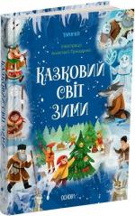 Купити Казковий світ зими Колектив авторів
