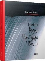 Купити Небо. Кручі. Провалля. Вода Василь Стус