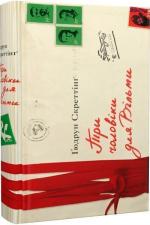 Купити Три чоловіки для Вільми Гудрун Скреттінг