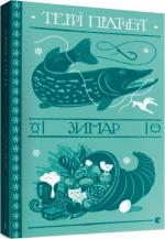 Купити Зимар Террі Пратчетт