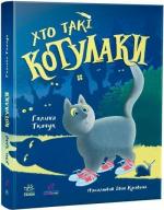 Купити Котулаки. Хто такі котулаки. Книга 1 Галина Ткачук