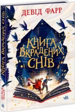 Купить Книга вкрадених снів Девид Фарр