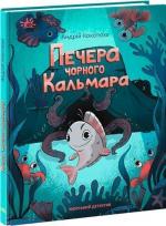 Купить Печера Чорного Кальмара. Морський детектив Андрей Кокотюха