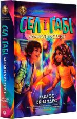 Купити Сел і Ґабі ламають всесвіт. Книга 1 Карлос Ернандес