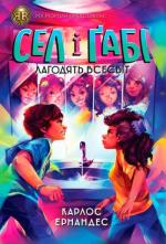 Купити Сел і Ґабі лагодять всесвіт. Книга 2 Карлос Ернандес