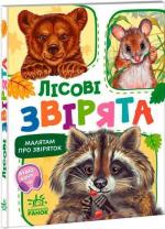 Купити Малятам про звіряток. Лісові звірята Григорій Меламед