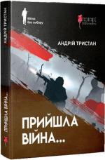 Купити Прийшла війна Андрій Тристан
