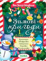 Купити Зимові пригоди. 1 клас Колектив авторів