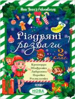 Купити Різдвяні розваги. 2 клас Колектив авторів