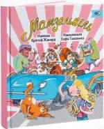 Купити Мамзельвіль Крістоф Жамард