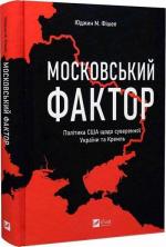 Купити Московський фактор. Політика США щодо суверенної України та Кремль Юджин М. Фішел